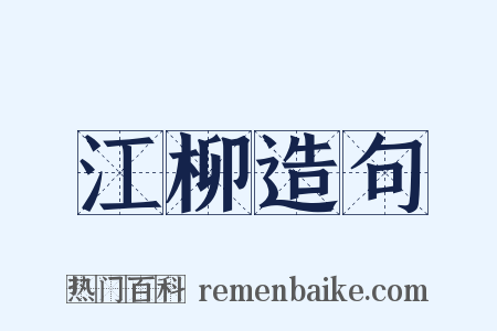 江柳造句是什么意思的图片